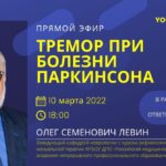 Тремор при болезни Паркинсона