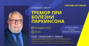 Тремор при болезни Паркинсона