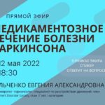 Прямой эфир «Медикаментозное лечение болезни Паркинсона»