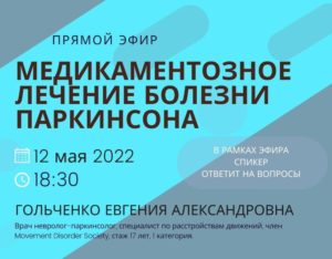 Прямой эфир «Медикаментозное лечение болезни Паркинсона»