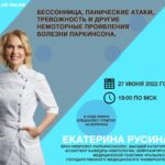 Прямой эфир на тему «Бессонница, панические атаки, тревожность и другие немоторные проявления болезни Паркинсона»