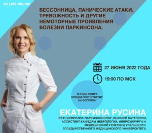 Прямой эфир на тему «Бессонница, панические атаки, тревожность и другие немоторные проявления болезни Паркинсона»