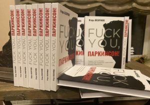 FUCK YOU, Паркинсон