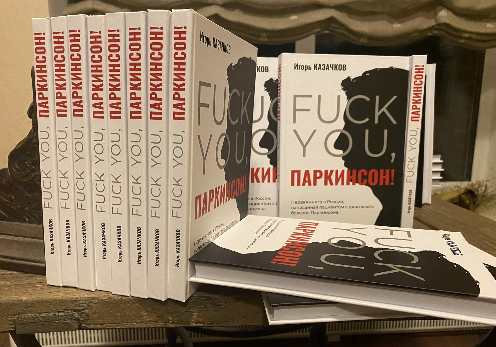 FUCK YOU, Паркинсон