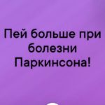 Обезвоживание при болезни Паркинсона
