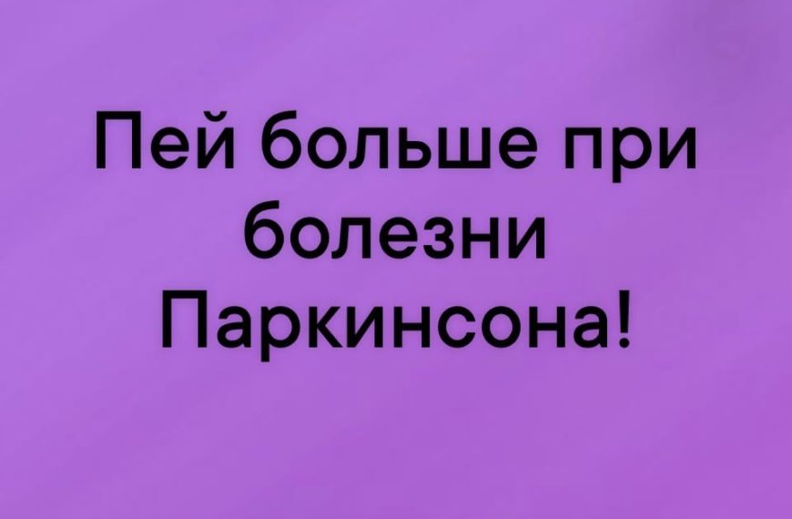 Обезвоживание при болезни Паркинсона