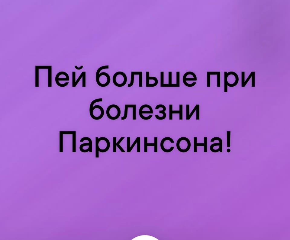 Обезвоживание при болезни Паркинсона